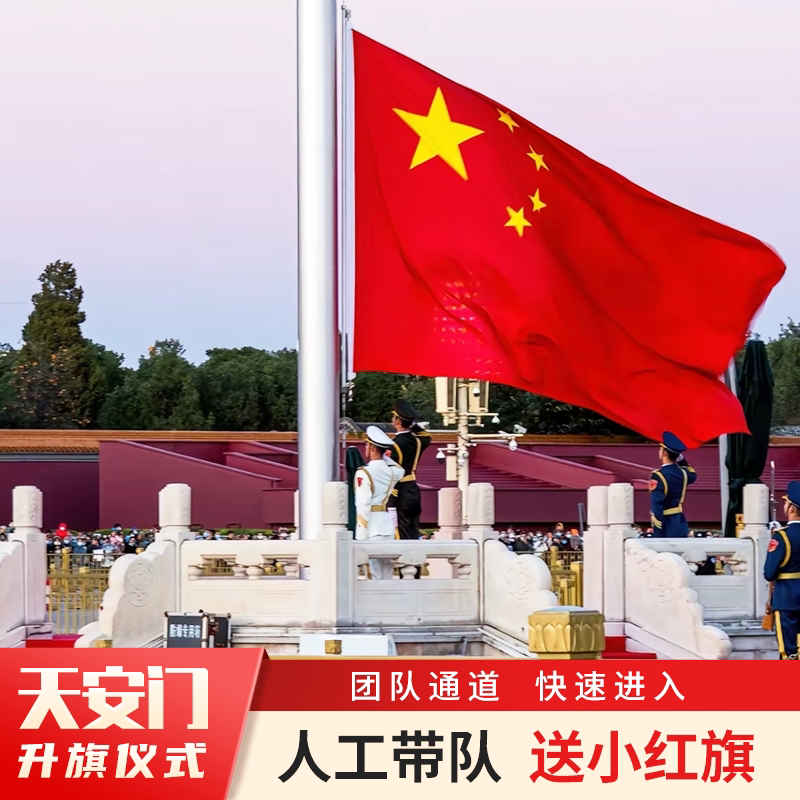 北京天安门升旗一日游｜含导游讲解+赠红旗｜跟团无忧