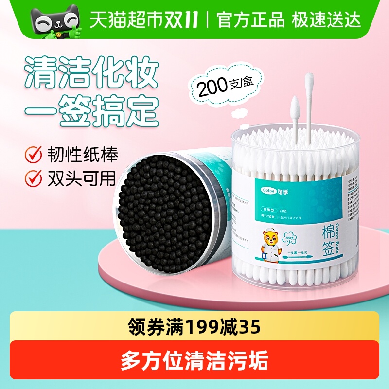 可孚双头掏耳化妆用尖头袋装棉签