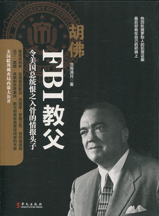 FBI教父 胡佛 美国联邦调查局内幕大公开 正版