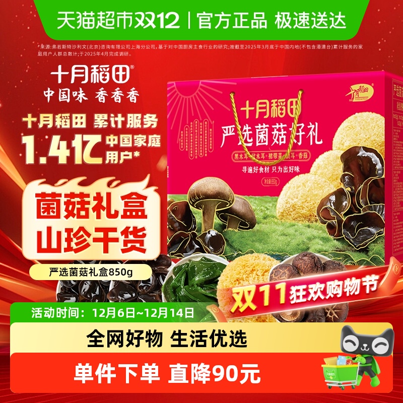 十月稻田严选菌菇干货礼盒850g春节年货大礼包秋木耳香菇银耳
