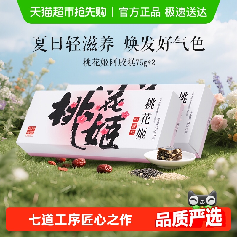 东阿阿胶桃花姬阿胶糕75g*2盒养生健康滋补即食
