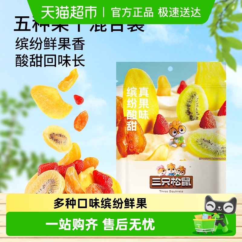 三只松鼠云果园缤纷水果干200g解馋零食小吃蜜饯果脯类混合装