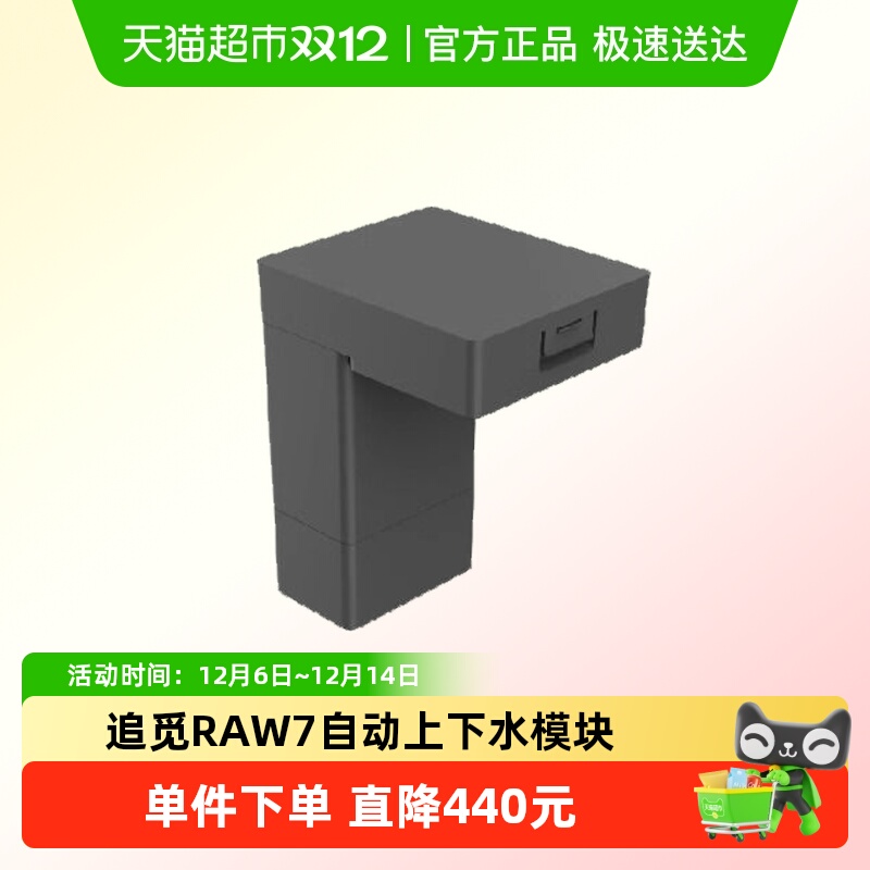 追觅扫地机上下水模块RAW7