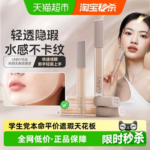 UNNY遮瑕液提亮卧蚕一笔多用