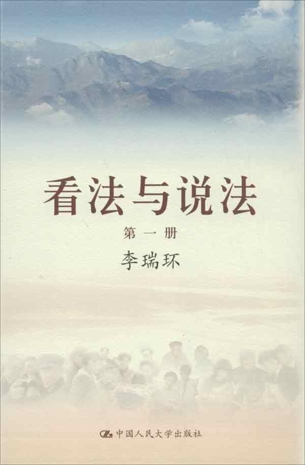 正版 看法与说法（精装版全四册） 9787300171128 中国人民大学出版社