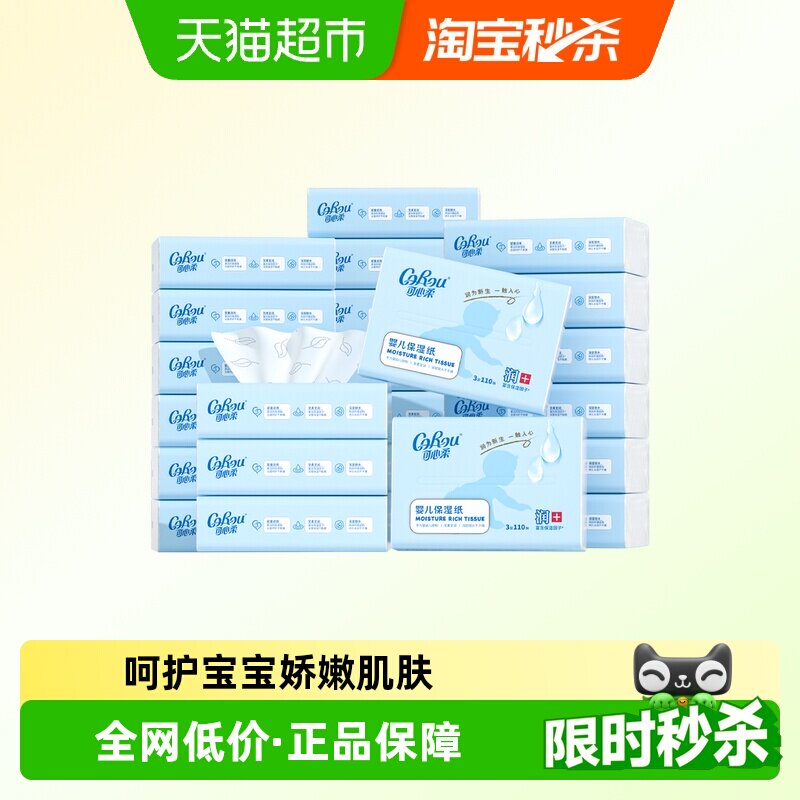 COROU/可心柔V9系列云柔保湿纸巾母婴儿新生儿纸巾110抽24包