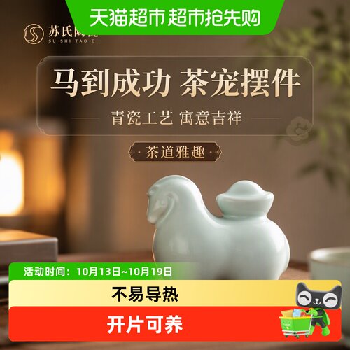 苏氏陶瓷马到成功茶宠不易导热