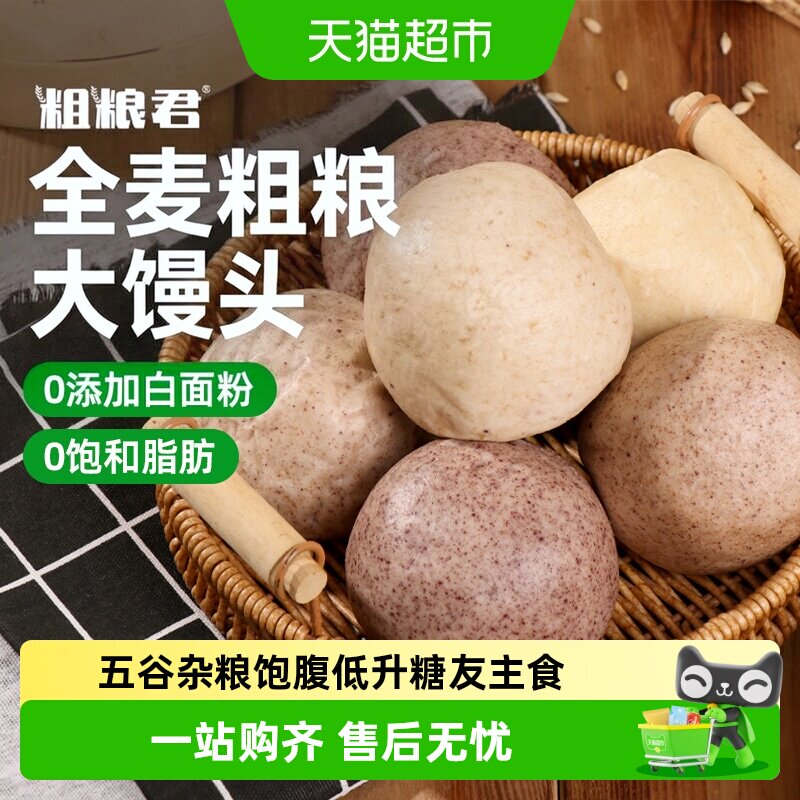 粗粮君全麦杂粮馒头黑麦速食荞麦黑米馒头玉米燕麦懒人早餐半成品