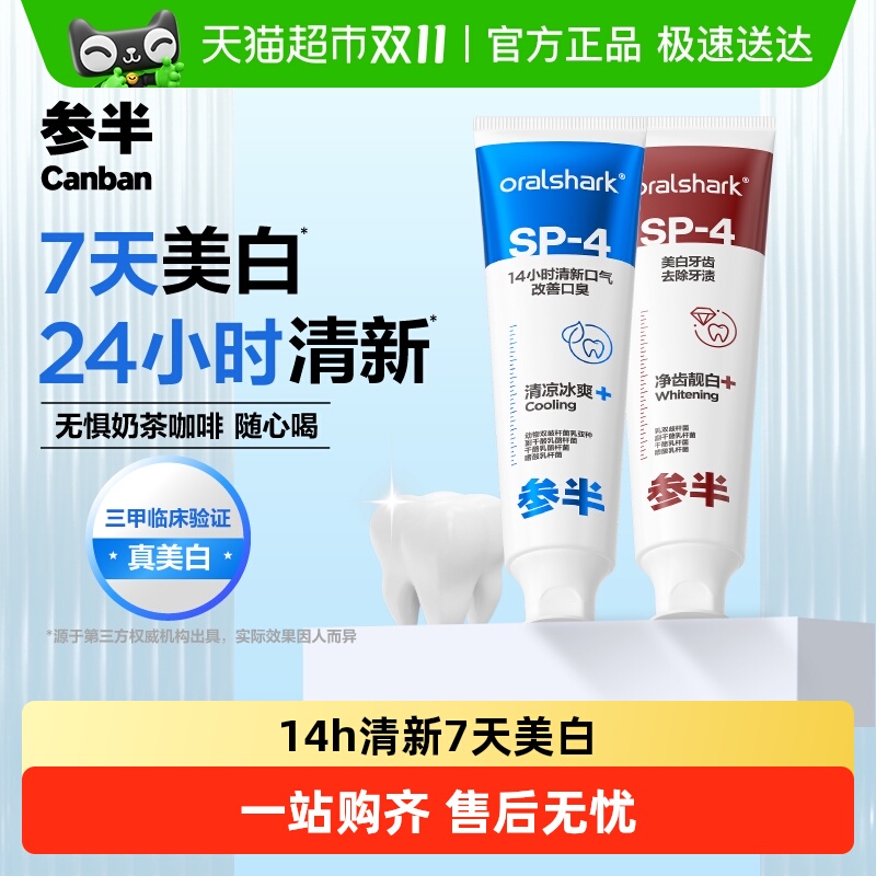 参半清新美白清新口气牙膏