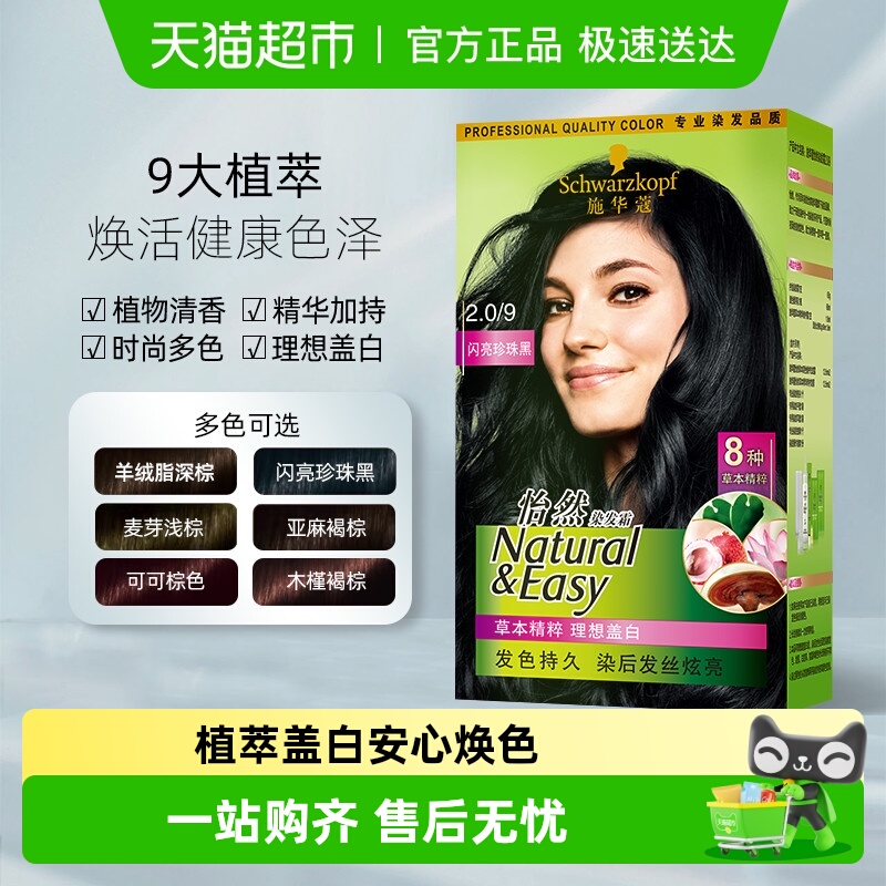 施华蔻怡然植物染发膏多色号