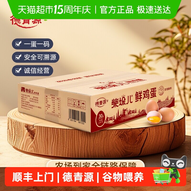 顺丰上门德青源柴垛儿鲜鸡蛋无抗生素营养早餐土鸡蛋【详情页领券