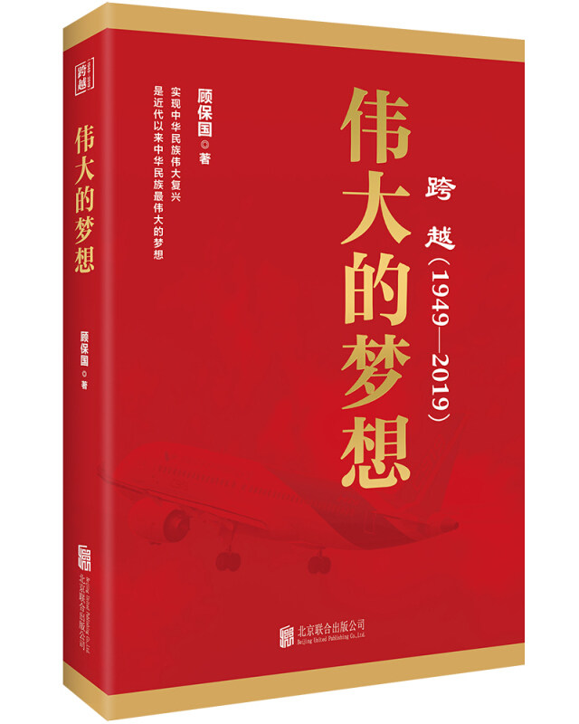 【正版图书】跨越伟大的梦想顾保国北京联合出版社9787559630452