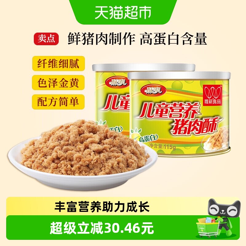 唯新肉松儿童营养猪肉酥原味零食高蛋白早餐配粥拌饭食品