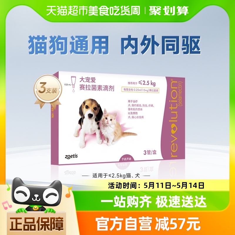 大宠爱猫狗药品猫犬驱虫2.5kg以下驱虫药3支装耳螨跳蚤体内外一体 宠物/宠物食品及用品 猫狗通用驱虫药品 原图主图