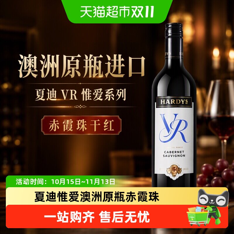 Hardys夏迪VR惟爱系列赤霞珠干红葡萄酒澳大利亚原瓶进口红酒