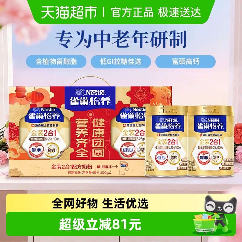 【下拉领优惠】雀巢金装健心中老年营养奶粉礼盒富硒高钙送礼