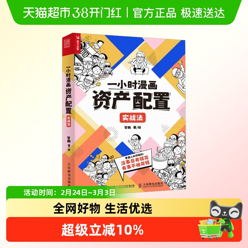 一小时漫画资产配置实战法 管鹏2023新书 财经杂质个人家庭普通人