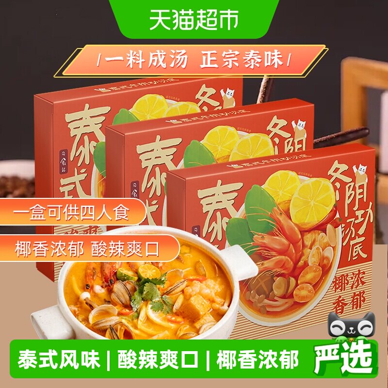 日食记泰式冬阴功酱料包冬荫功火锅汤底锅底料香料酱调料3盒囤货