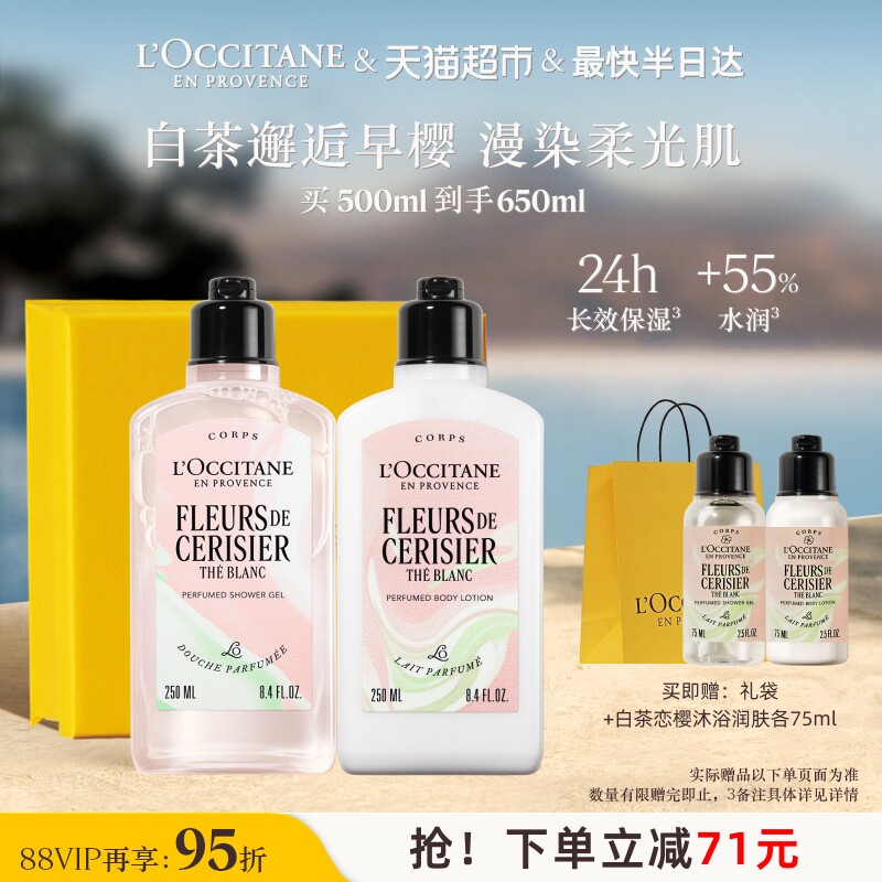 欧舒丹白茶恋樱沐浴露身体乳奢宠