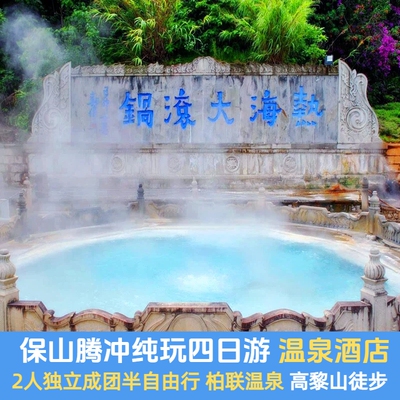 2人小团半自由行云南旅游保山腾冲4天3晚当地纯玩私家团含徒步