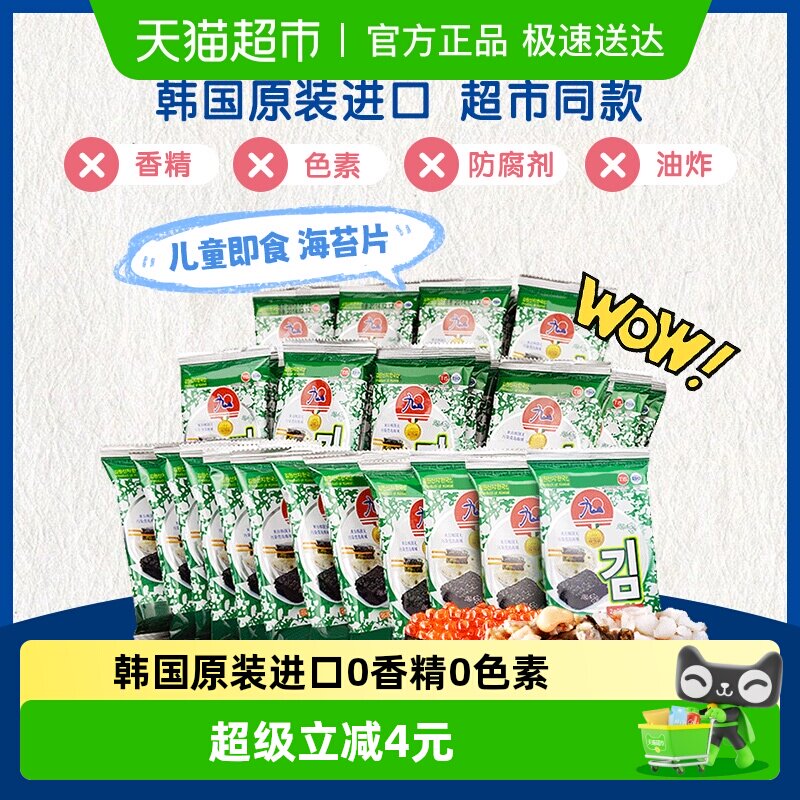 九日进口海产品烤海苔无添加原味儿童零食女友露营办公休闲