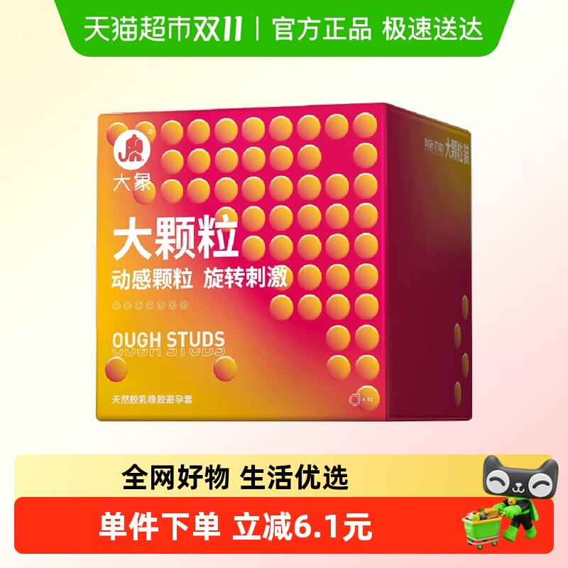 大象避孕套情趣系列动感大颗粒款带刺狼牙套超薄裸入tt