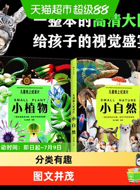 趣全2册小植物+小自然书
