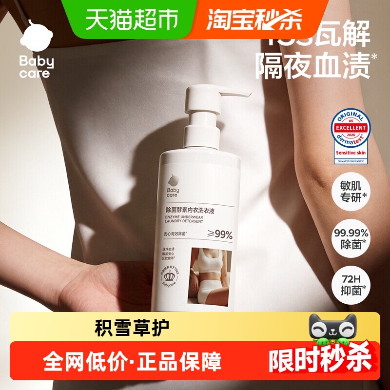 babycare酵素内衣洗衣液内衣裤清洗专用抑菌除菌清洗液除螨去血渍