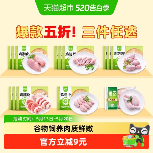 圣农生鲜白肉掌中宝鸡胸肉翅中