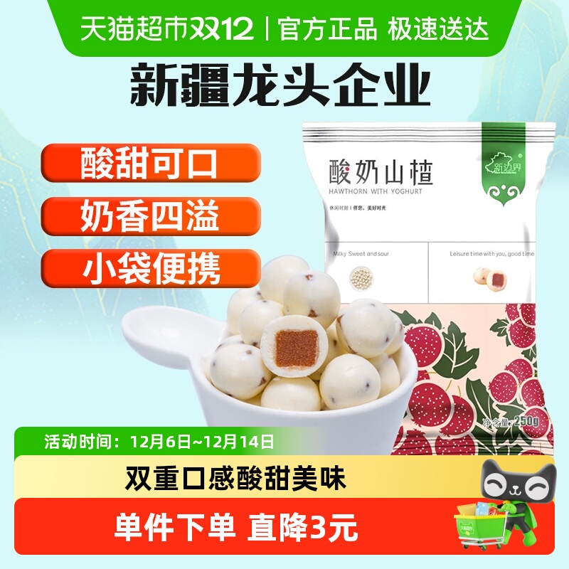 新边界山楂球酸奶糖果零食