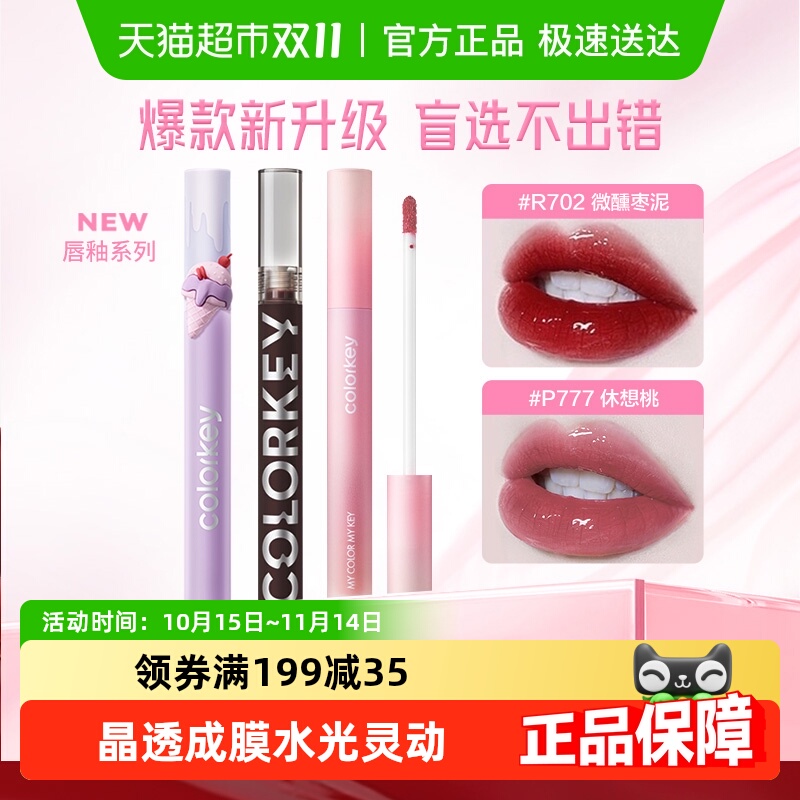 Colorkey/珂拉琪水光镜面唇釉
