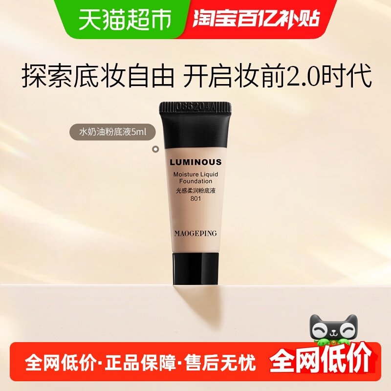 【下拉享优惠】毛戈平水奶油粉底液光感柔润粉底5ml干皮细腻遮瑕,彩妆/香水/美妆工具,粉底液/膏,淘宝优惠券,粉丝福利购,淘宝优惠卷