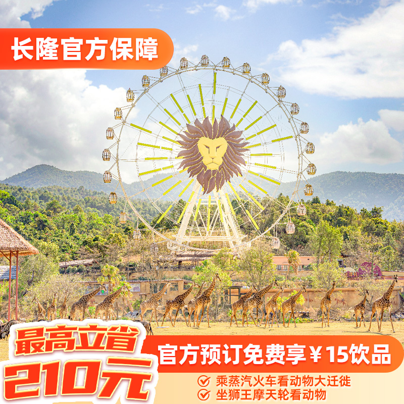 [清远长隆森林王国-1日特惠门票+享15元饮品1份]长隆官方特惠门票