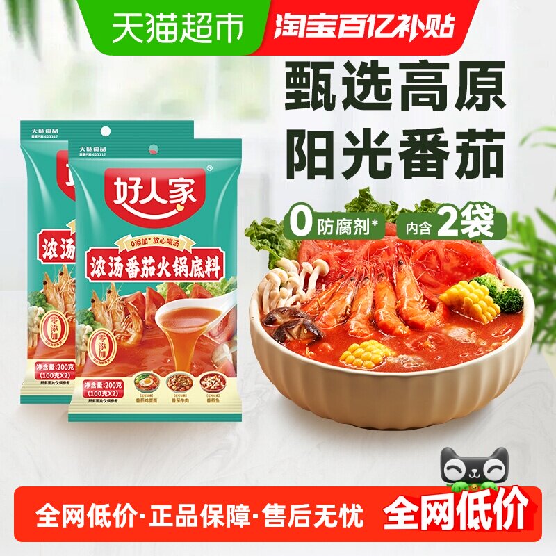 好人家200g*2袋浓汤番茄火锅底料不辣清汤火锅底料调味家用底料