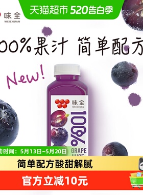 味全鲜果压榨纯果蔬汁100%葡萄汁300mL*10入礼盒0脂果汁饮料