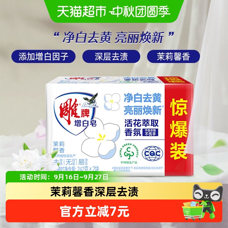 雕牌增白洗衣皂242g*2块图片