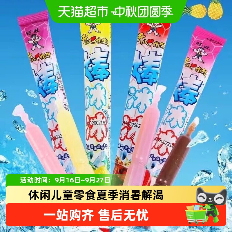 旺旺碎冰冰棒冰冰35g多口味休闲儿童零食夏季消暑解渴儿童节