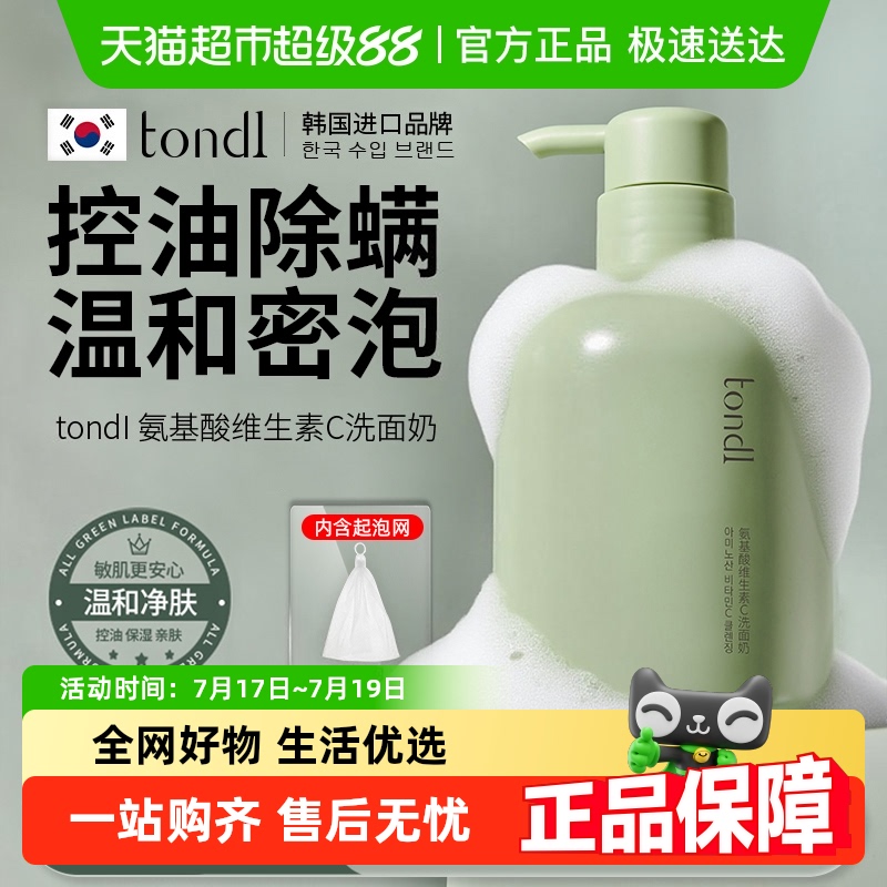 Tondi氨基酸温和清洁毛孔洗面奶