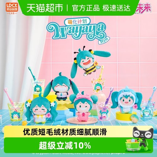 灵动创想初音未来WAYAYA毛绒公仔