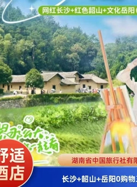 长沙+韶山+岳阳3日游0购物橘子洲头省博韶山故居岳阳楼-可选小团
