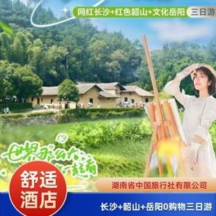 长沙+韶山+岳阳3日游0购物橘子洲头省博韶山故居岳阳楼-可选小团