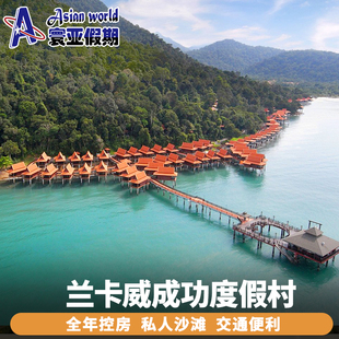 寰亚假期 兰卡威成功浮度假村 Berjaya Langkawi Resort