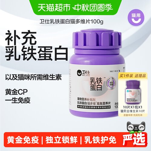卫仕乳铁蛋白猫多维增强免疫力