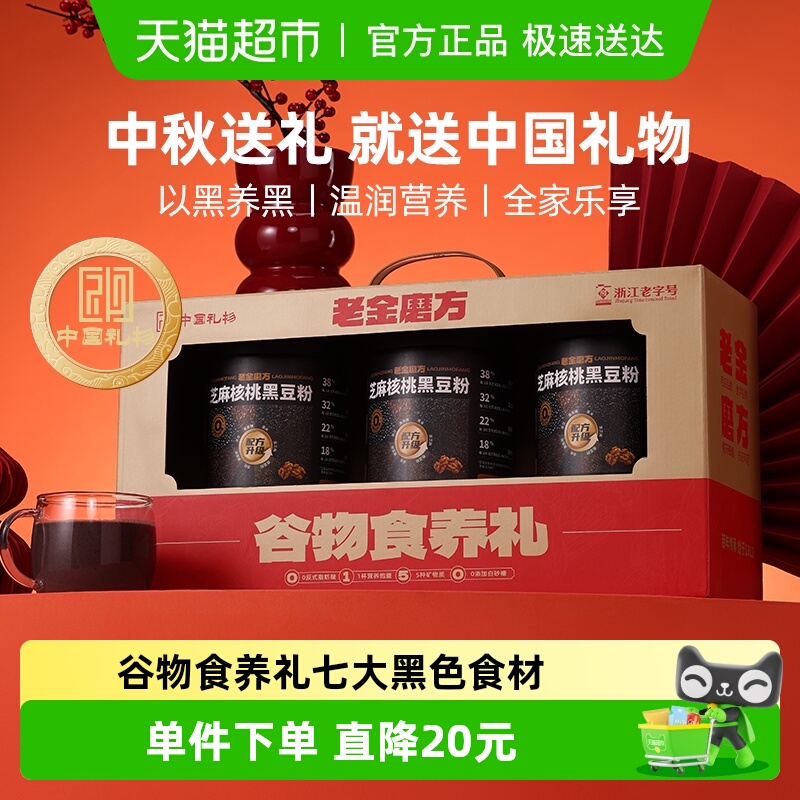 老金磨方黑芝麻糊礼盒2.1kg×1盒