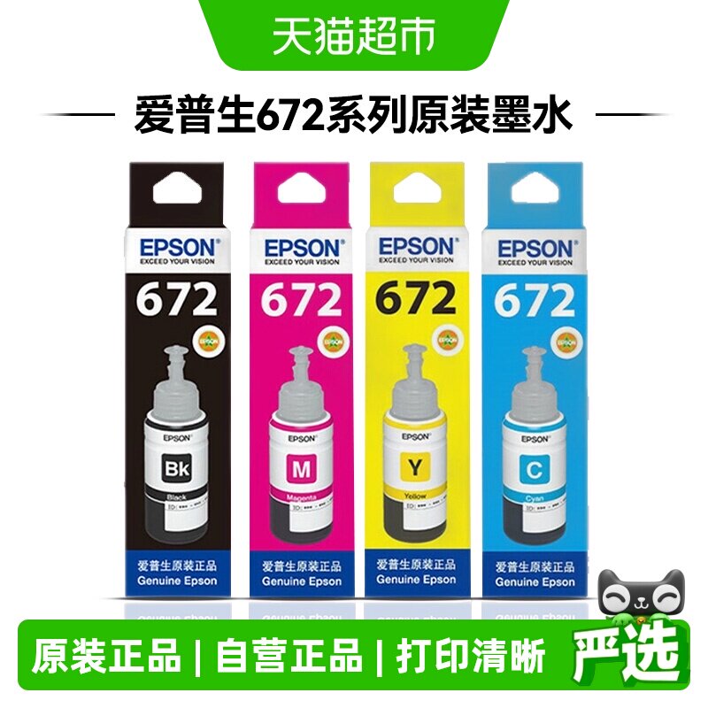 epson爱普生原装墨水672 L360 L380 L351 L1300 L383L565L385 L31