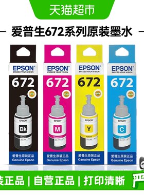爱普生672原装墨水L360L380