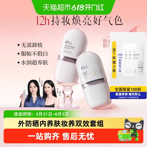 ELL防晒养肤素颜霜持妆焕亮