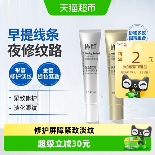 协和抗皱紧致眼霜多效淡纹保湿