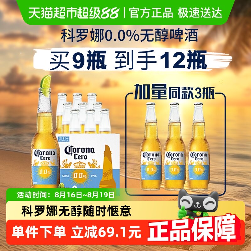 Corona/科罗娜无醇啤酒墨西哥风味300ml*12瓶低酒精整箱批发