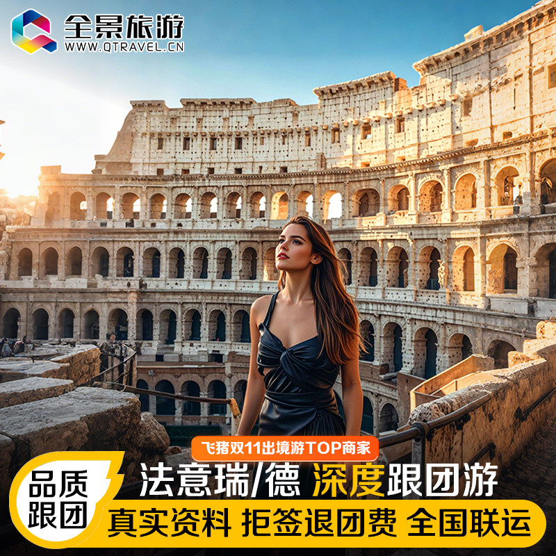 【暑期提前订】欧洲旅游法国意大利瑞士德国卢浮宫跟团游深度旅行